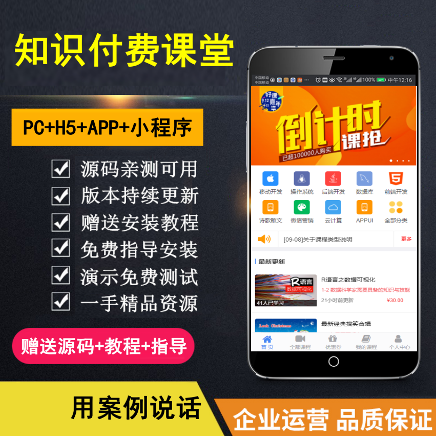 【知行亲测】知识付费系统 微课堂 小程序+直播+微讲师 公众号应用 H5 多合一 带全套资源-荔枝网络