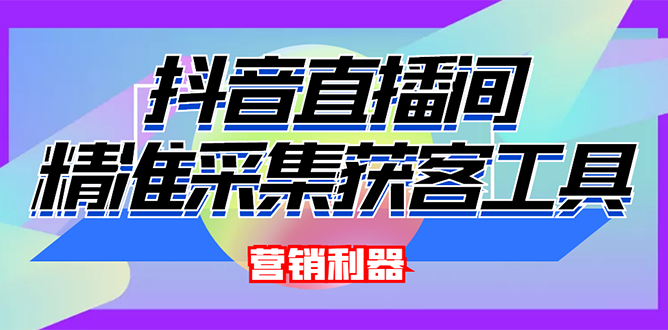 【副业项目3128期】2022【抖音获客神器】抖音直播间采集【永久版脚本+操作教程】-荔枝网络