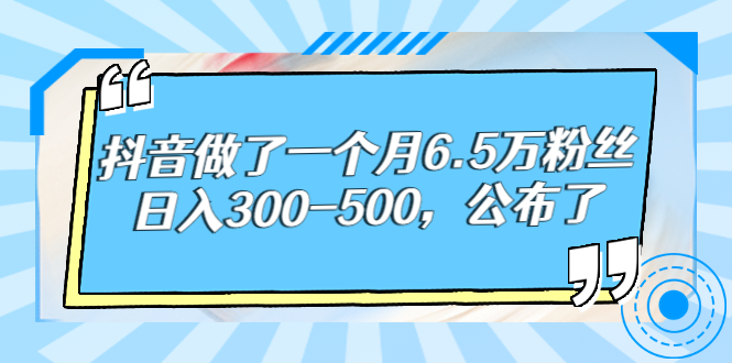 【副业项目3129期】解密抖音如何一个月做到6万粉丝，日赚500-荔枝网络