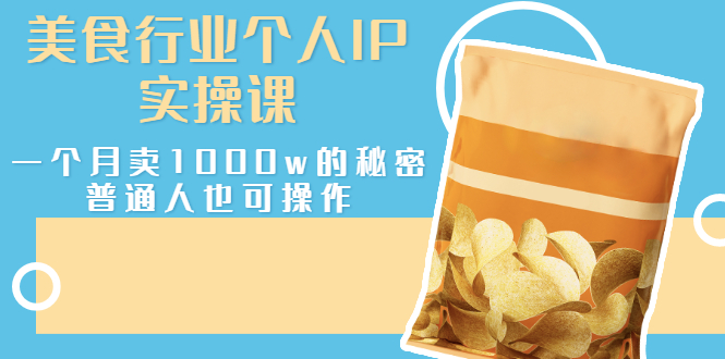 【副业项目3131期】美食行业个人IP实操课，普通人怎样一个月卖1000w的秘密-荔枝网络