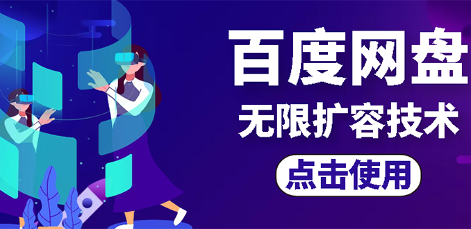 【副业项目3132期】市面卖1000的百度网盘无限扩容技术【可转售，可自用，无限制】-荔枝网络