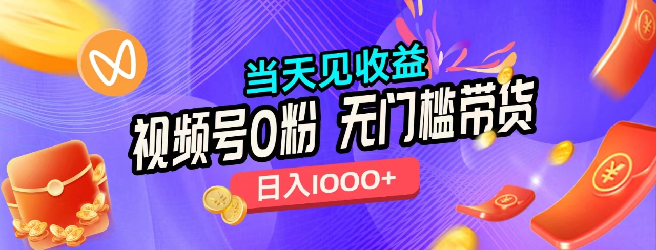 无门槛视频号0粉带货，日入1000+，当天见收益，-荔枝网络