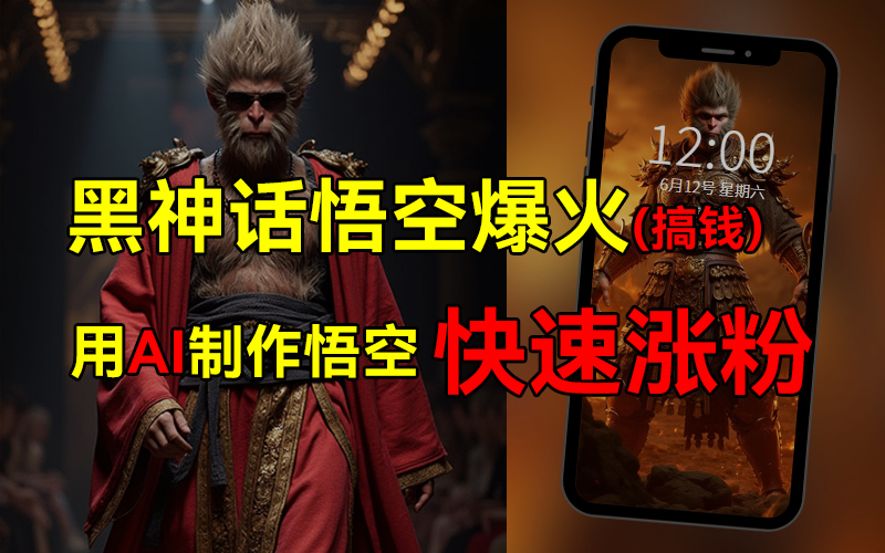 黑神话悟空爆火，已有人利用这波热点变现几十万，普通人也可用AI蹭上这波热点搞钱，有多重变现方法-荔枝网络
