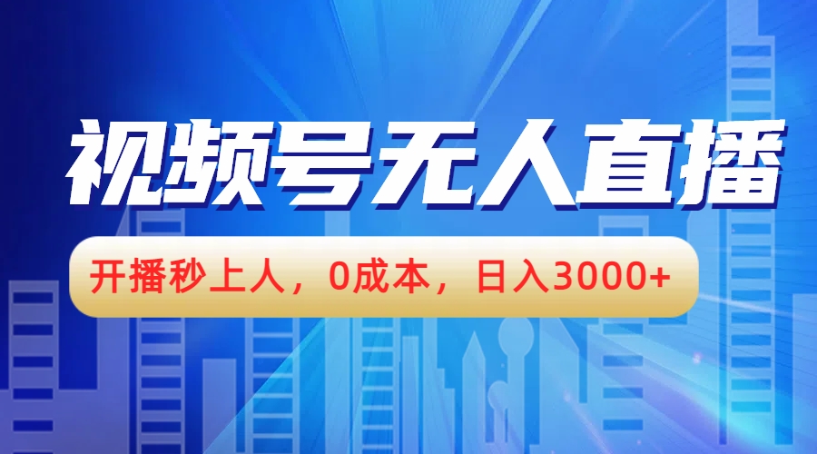 视频号无人播剧,开播秒上人,0成本,日入3000+-荔枝网络