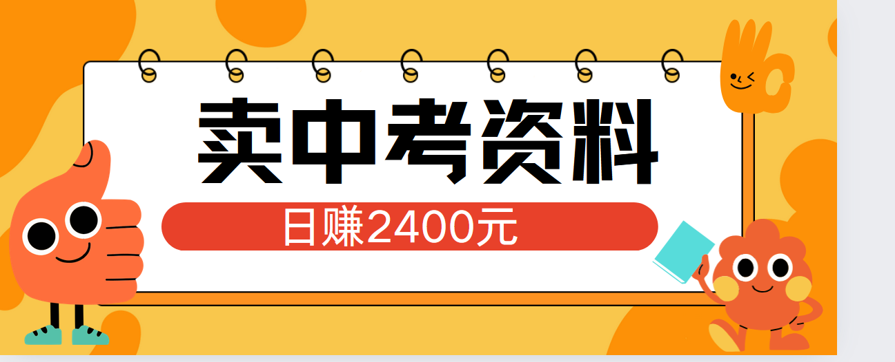 小红书卖中考资料单日引流150人当日变现2000元小白可实操-荔枝网络