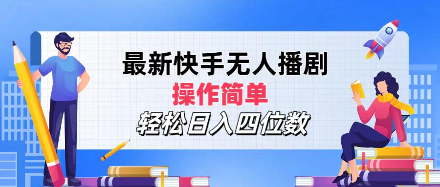2024年搞钱项目，操作简单，轻松日入四位数，最新快手无人播剧-荔枝网络