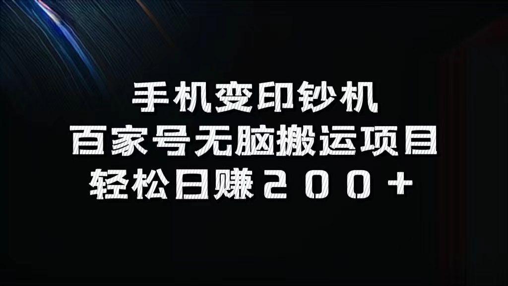 百家号无脑搬运项目，轻松日赚200+-荔枝网络