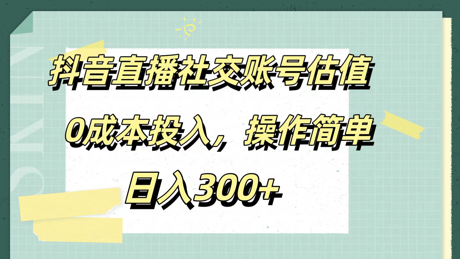 抖音直播社交账号估值,0成本投入,操作简单,日入300+-荔枝网络