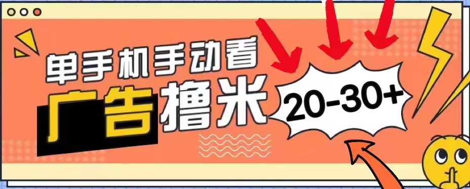 无任何门槛，安卓手机即可，小白也能轻松上手新平台，看广告单机每天20-30＋-荔枝网络