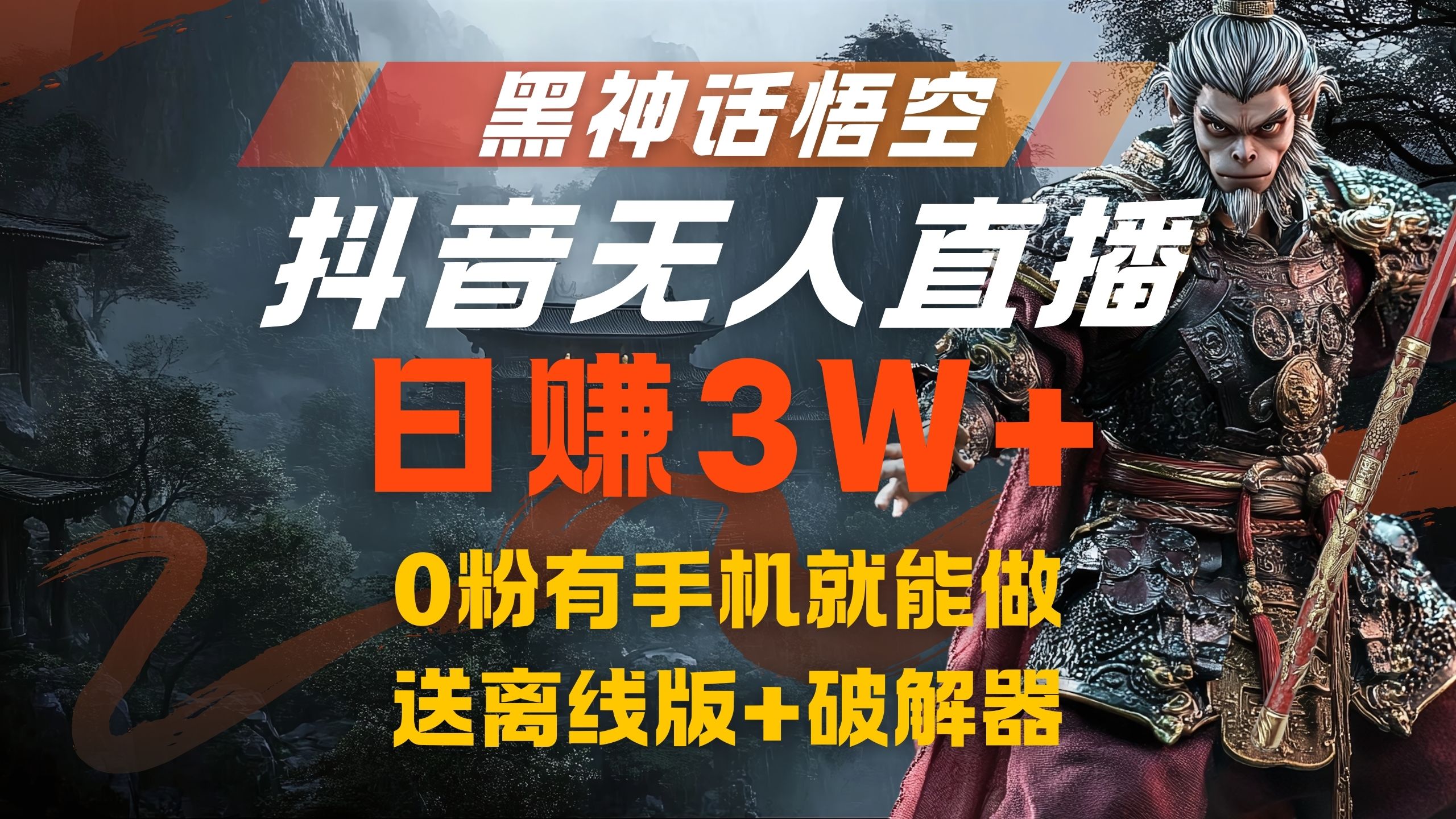 黑神话悟空抖音无人直播，流量风口日赚3W+，0粉有手机就能做-荔枝网络