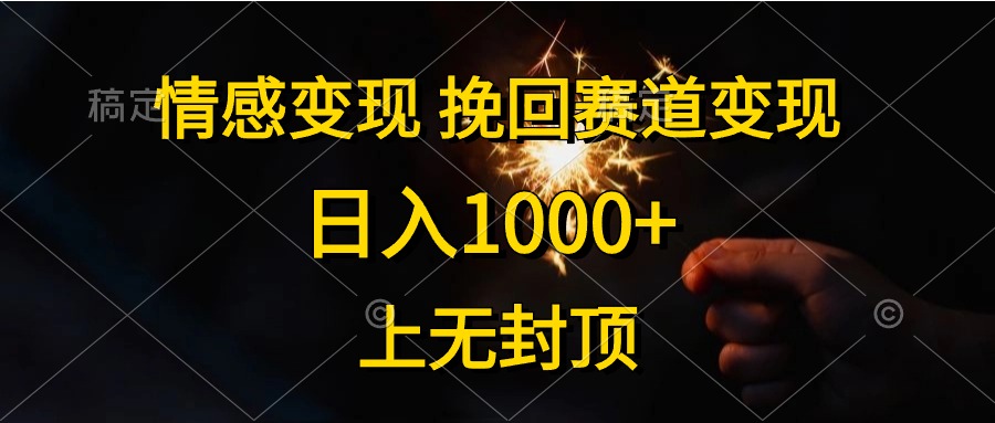 日入1000+，上无封顶，情感变现，挽回赛道变现-荔枝网络