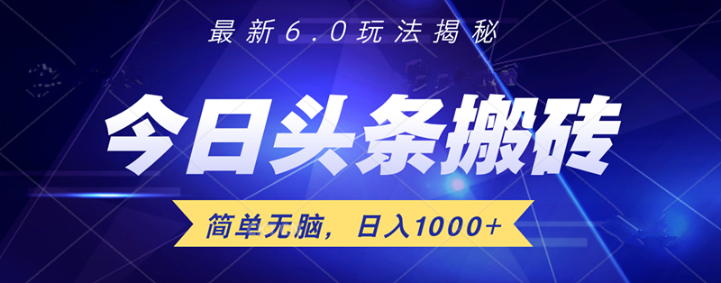日入1000+头条6.0最新玩法揭秘，无脑操做！-荔枝网络