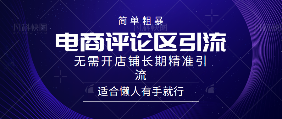 电商平台评论引流大法，无需开店铺长期精准引流，简单粗暴野路子引流，适合懒人有手就行-荔枝网络