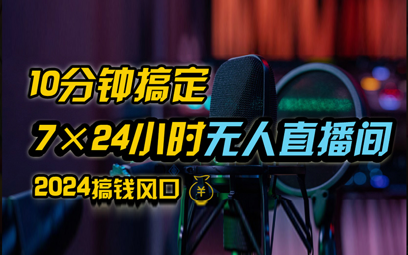 抖音无人直播带货详细操作，含防封、不实名开播、0粉开播技术，全网独家项目，24小时必出单-荔枝网络
