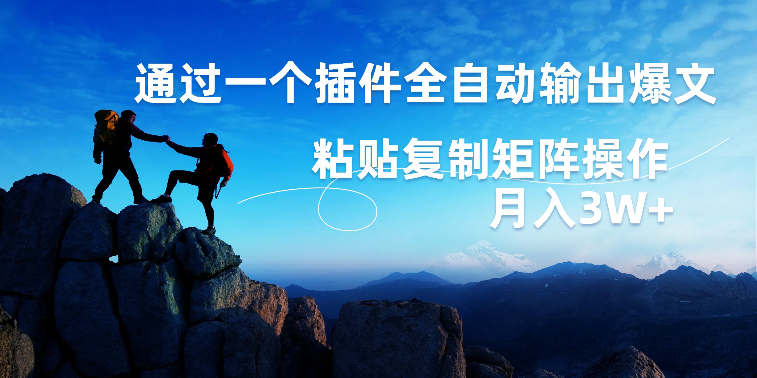 AI掘金2.0，通过一个插件全自动输出爆文，粘贴复制矩阵操作，月入3W+-荔枝网络