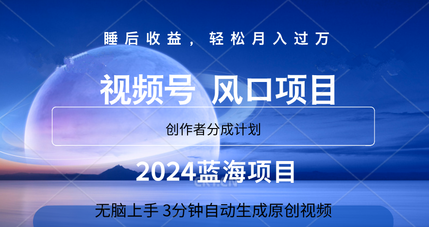 微信视频号大风口项目,3分钟自动生成视频，2024蓝海项目，月入过万-荔枝网络