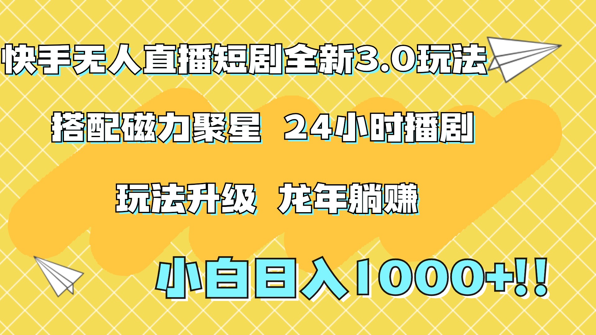 快手无人直播短剧全新玩法3.0,日入上千,小白一学就会,保姆式教学(附资料)-荔枝网络