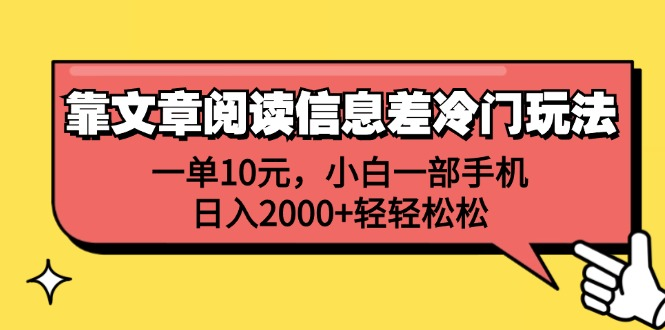 一单10元，小白一部手机，日入2000+轻轻松松，靠文章阅读信息差冷门玩法-荔枝网络