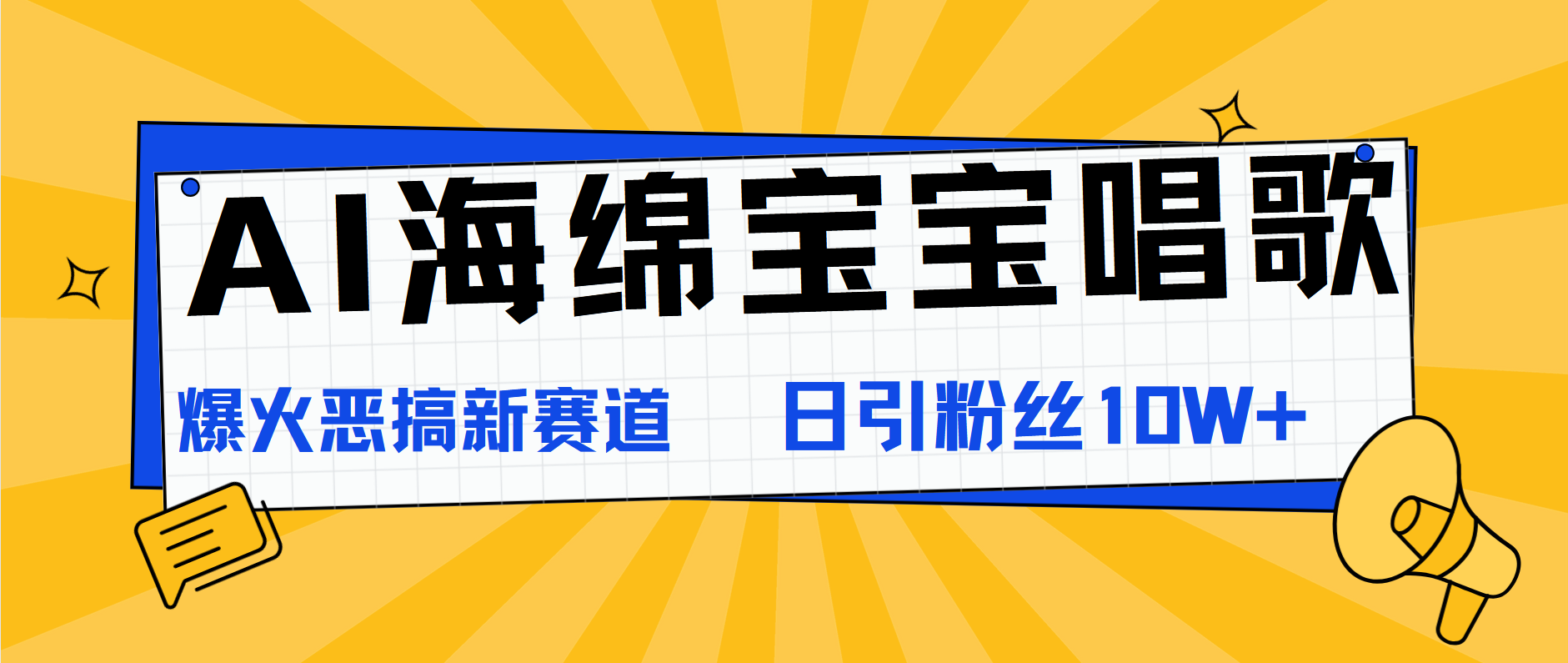 AI海绵宝宝唱歌，爆火恶搞新赛道，日涨粉10W+-荔枝网络