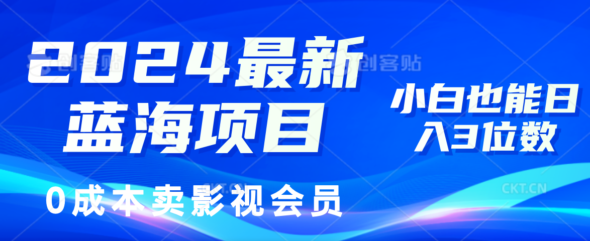 0成本卖影视会员，2024最新蓝海项目，小白也能日入3位数-荔枝网络