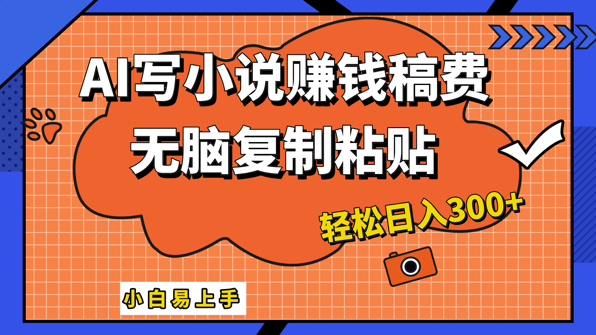 只需复制粘贴,小白也能成为小说家,AI一键智能写小说,轻松日入300+-荔枝网络