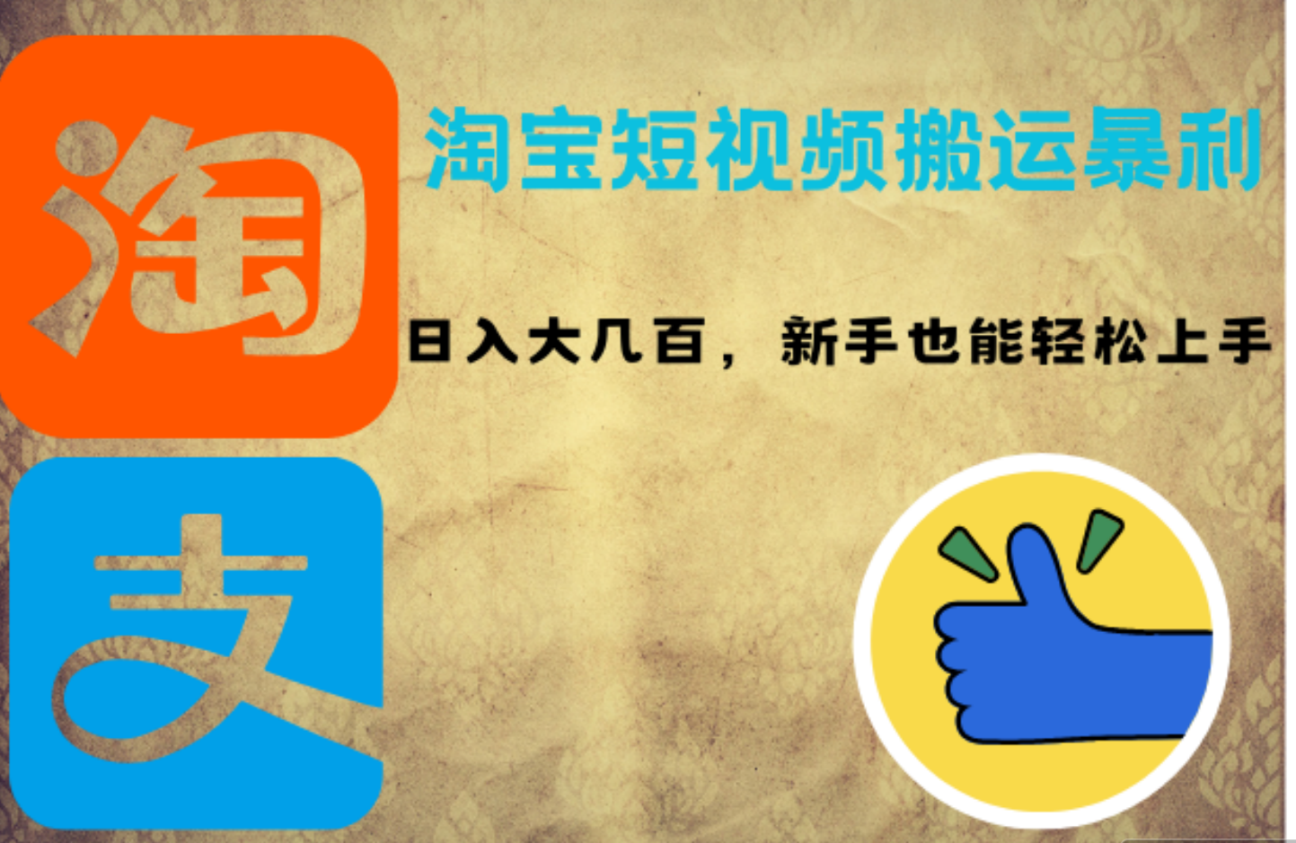 淘宝短视频搬运暴利攻略：日入大几百，新手也能轻松上手-荔枝网络