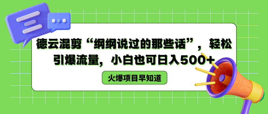 德云混剪“纲纲说过的那些话”,轻松引爆流量,小白也可以日入500+-荔枝网络
