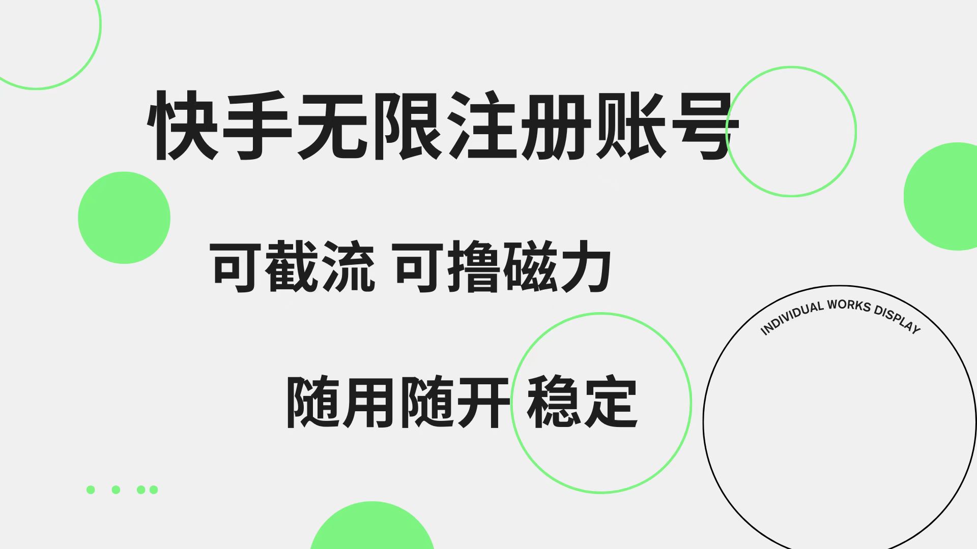 快手无限注册账号  可无限截流 可撸磁力 随用随开  稳定-荔枝网络