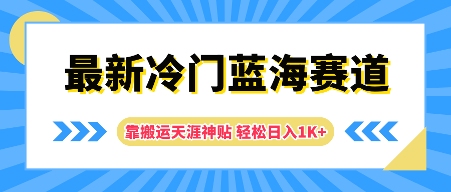 最新冷门蓝海赛道，靠搬运天涯神贴轻松日入1K+-荔枝网络