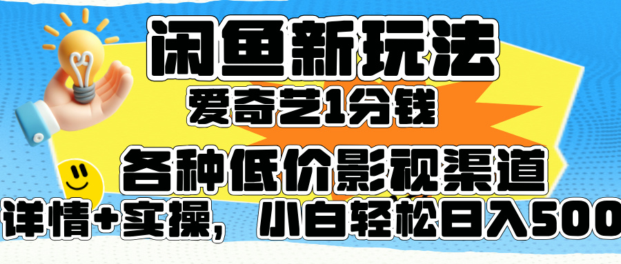 闲鱼新玩法,爱奇艺会员1分钱及各种低价影视渠道,小白轻松日入500+-荔枝网络