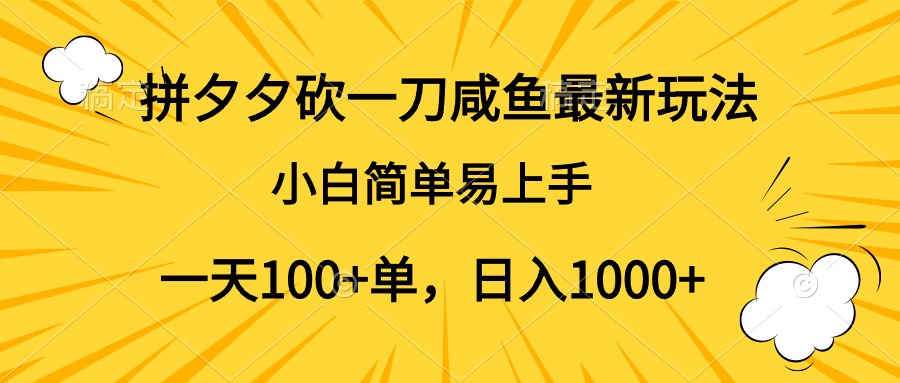 拼夕夕砍一刀咸鱼最新玩法，小白简单易上手一天100+单，日入1000+-荔枝网络