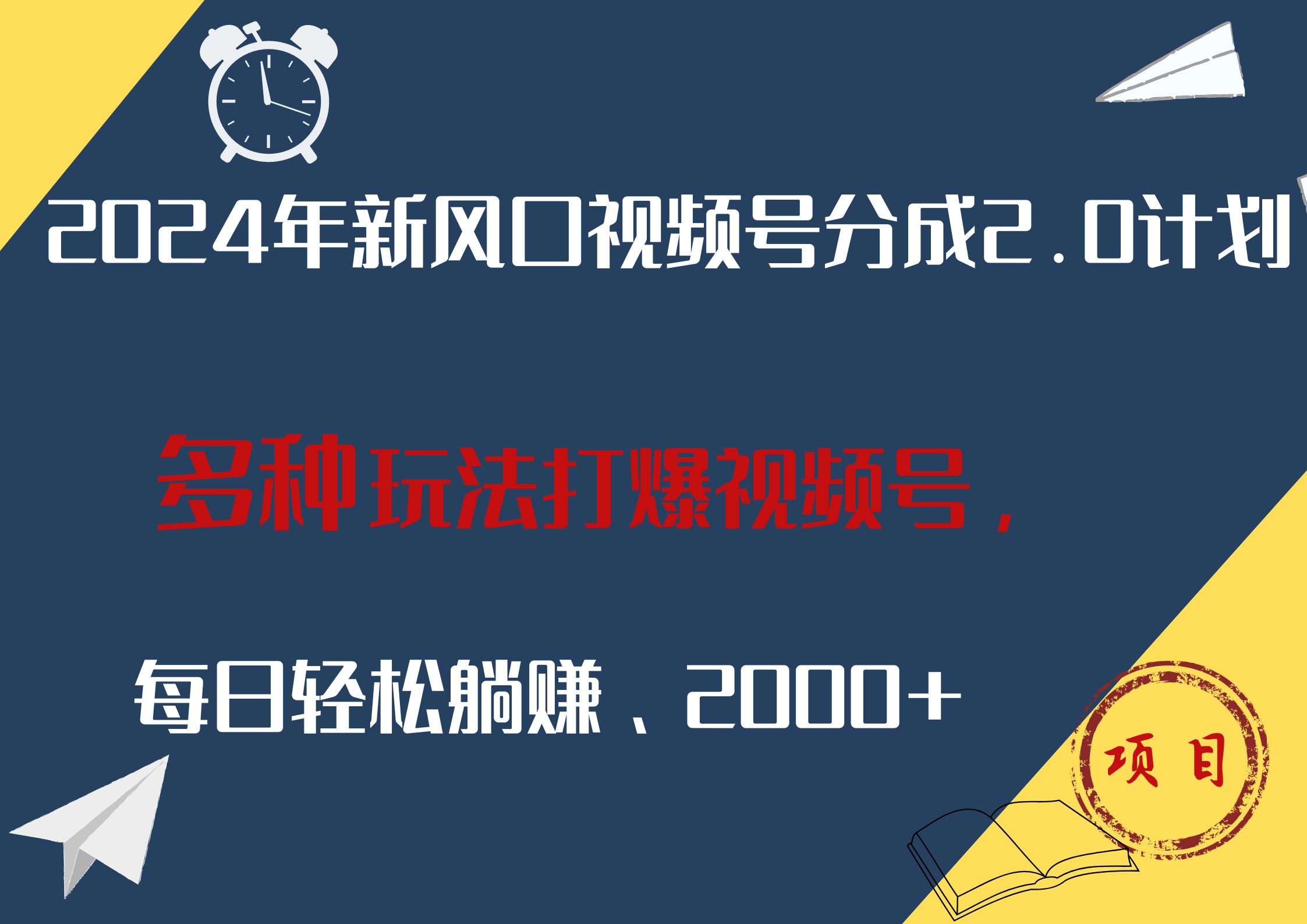 2024年新风口，视频号分成2.0计划，多种玩法打爆视频号，每日轻松躺赚2000+-荔枝网络