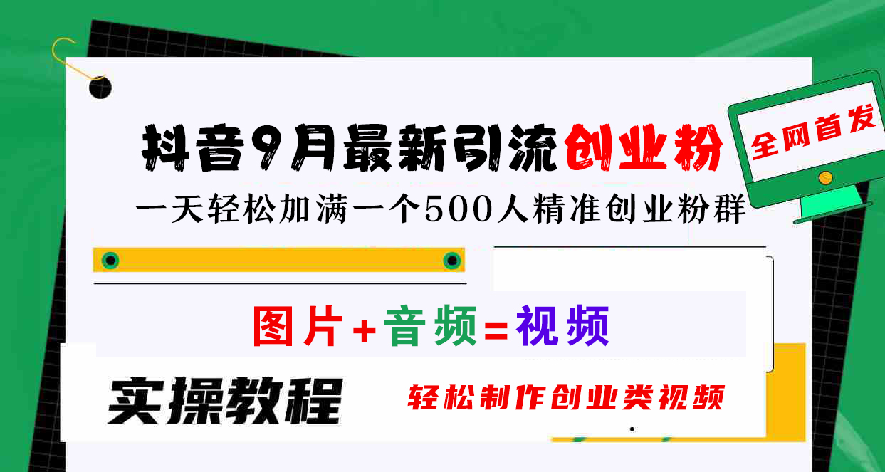 抖音9月最新引流创业粉，图片+音频=视频，轻松制作创业类视频，一天轻松加满一个500人精准创业粉群-荔枝网络
