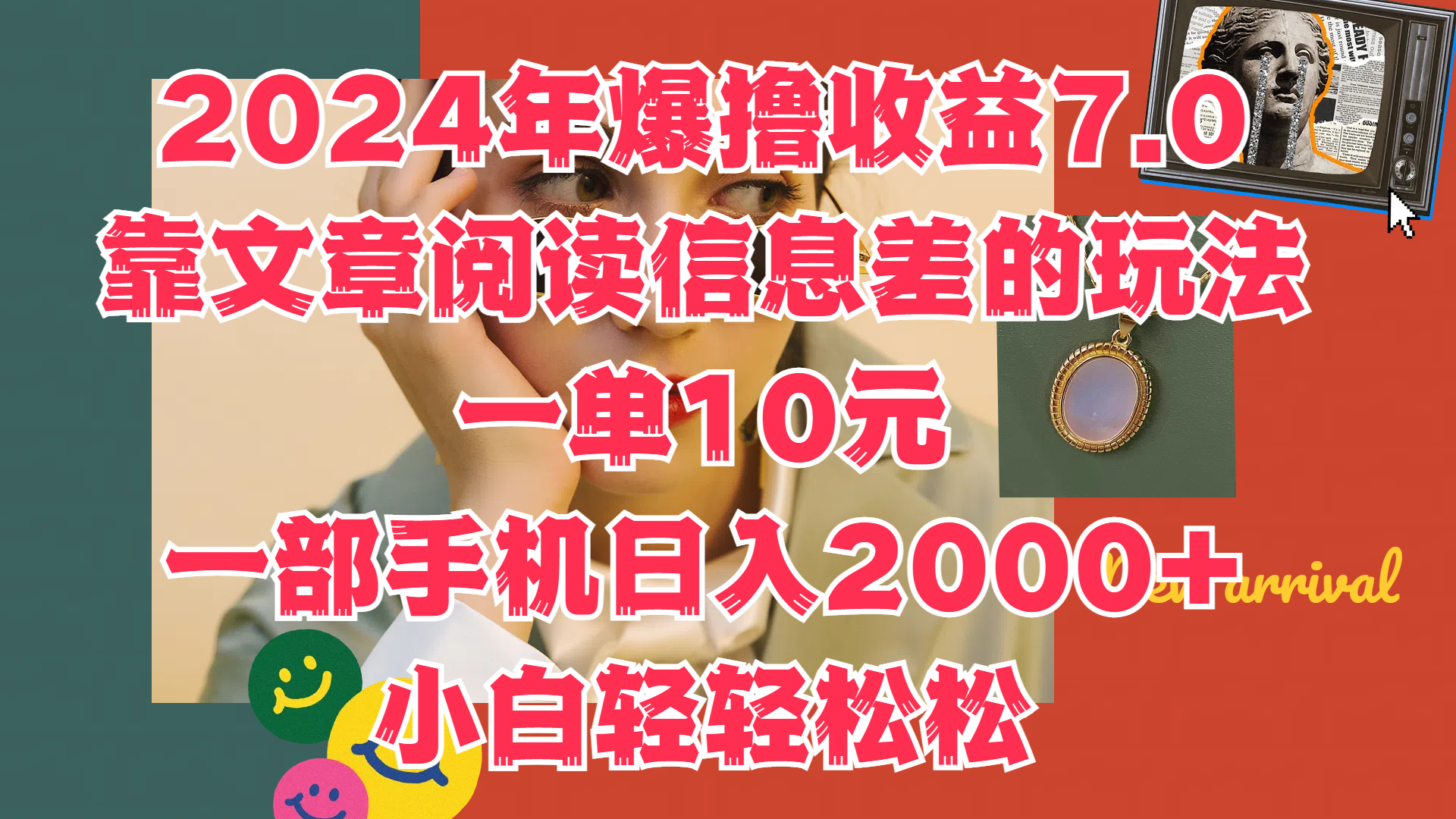 2024年爆撸收益7.0,只需要靠文章阅读信息差的玩法一单10元,一部手机日入2000+,小白轻轻松松驾驭-荔枝网络