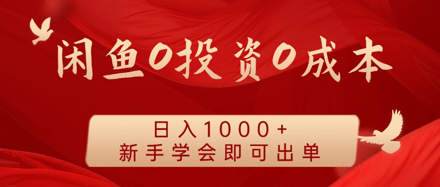 闲鱼0投资0成本，日入1000+ 无需囤货  新手学会即可出单-荔枝网络