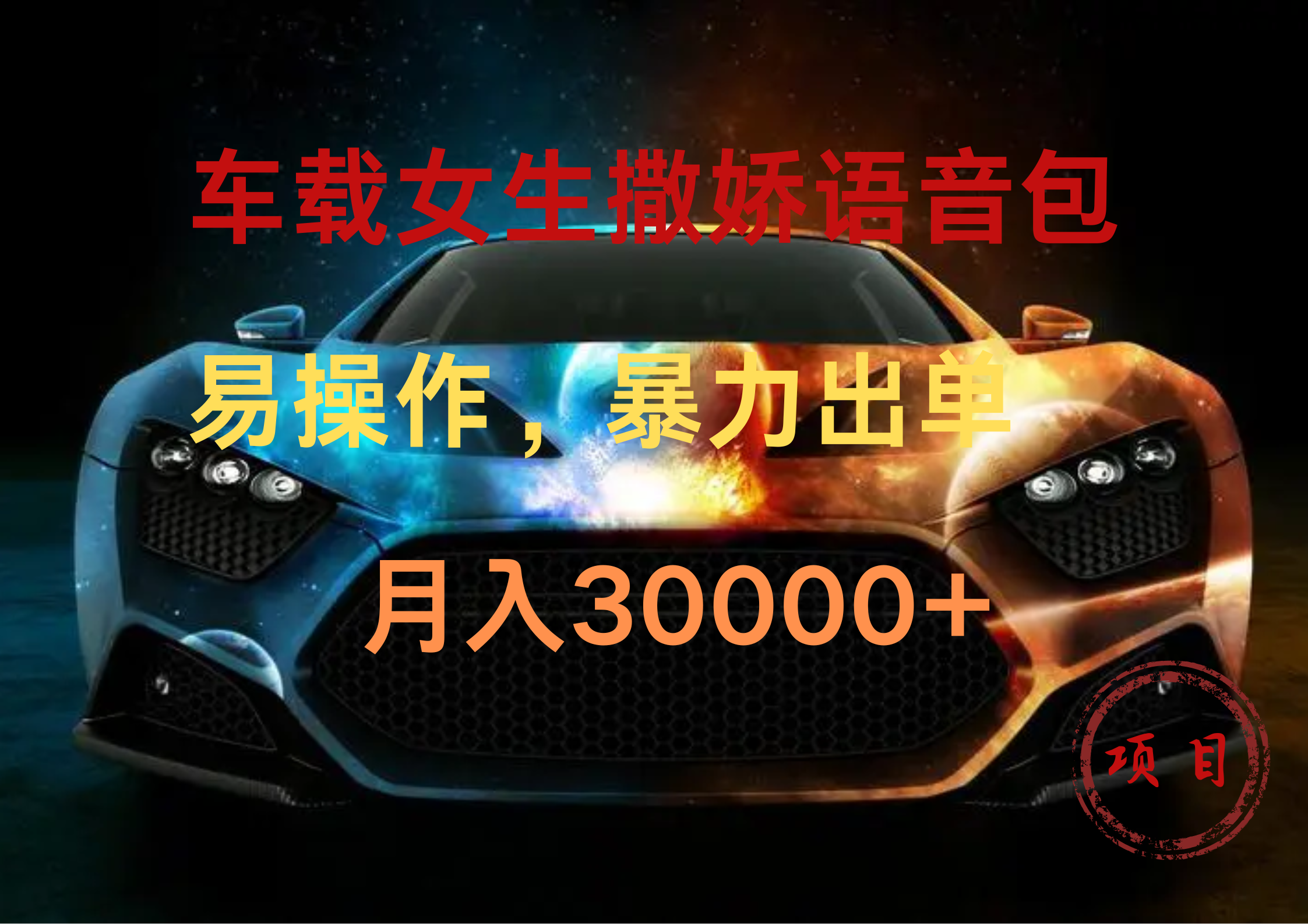车载女生撒娇语音包，暴力出单，易操作，月入30000+-荔枝网络