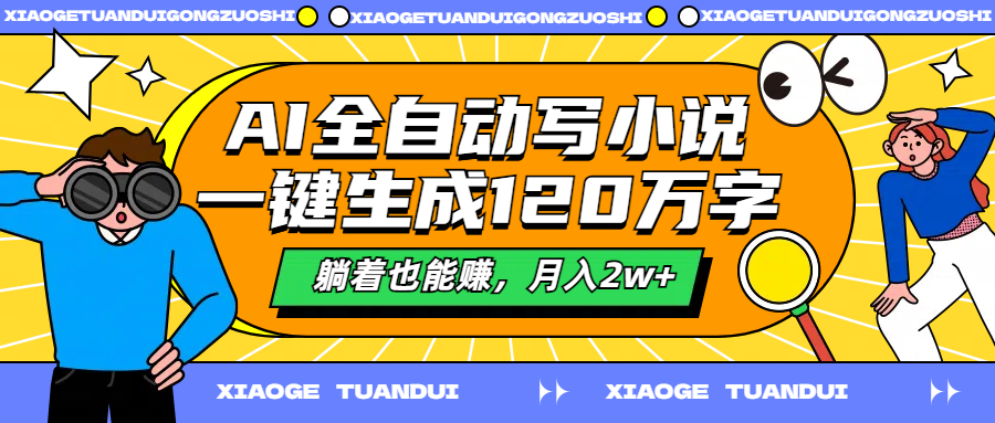 AI全自动写小说，一键生成120万字，躺着也能赚，月入2w+-荔枝网络