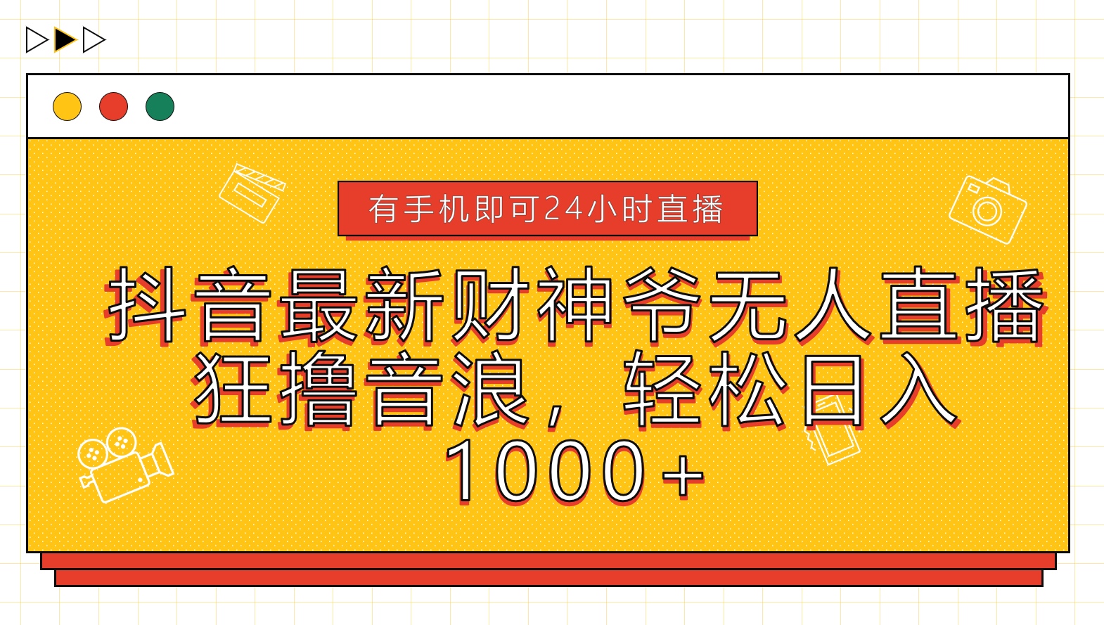 抖音最新财神爷无人直播,狂撸音浪,轻松日入1000+-荔枝网络