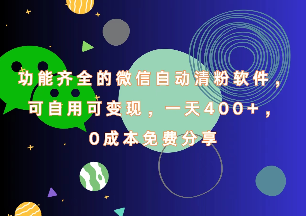功能齐全的微信自动清粉软件,一天400+,可自用可变现,0成本免费分享-荔枝网络