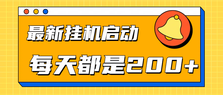 全网最新gua.机项目启动，每天都是200+-荔枝网络