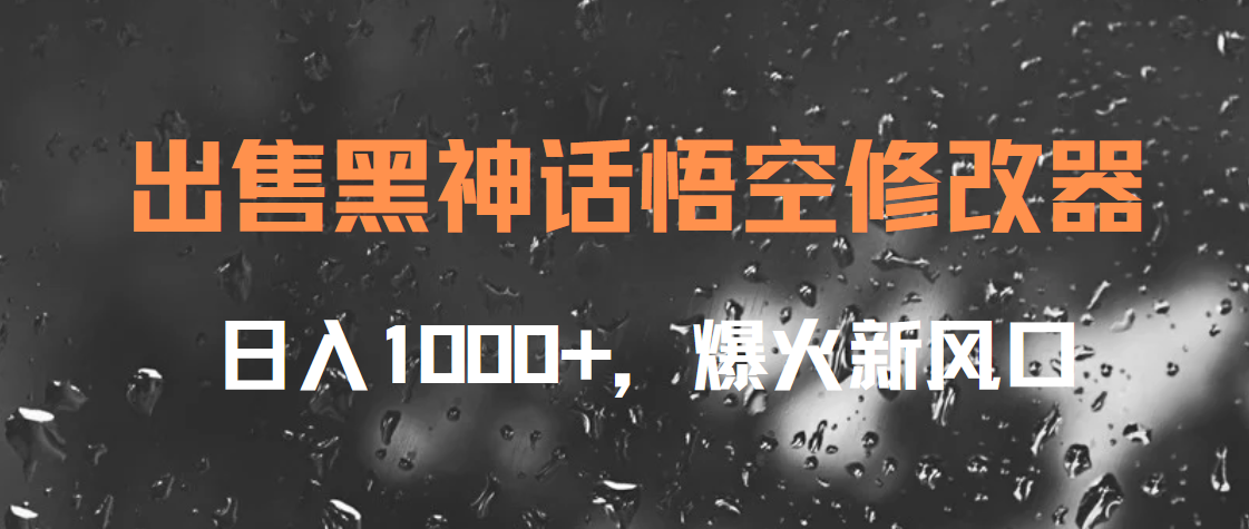 出售黑神话悟空修改器，日入1000+，爆火新风口-荔枝网络
