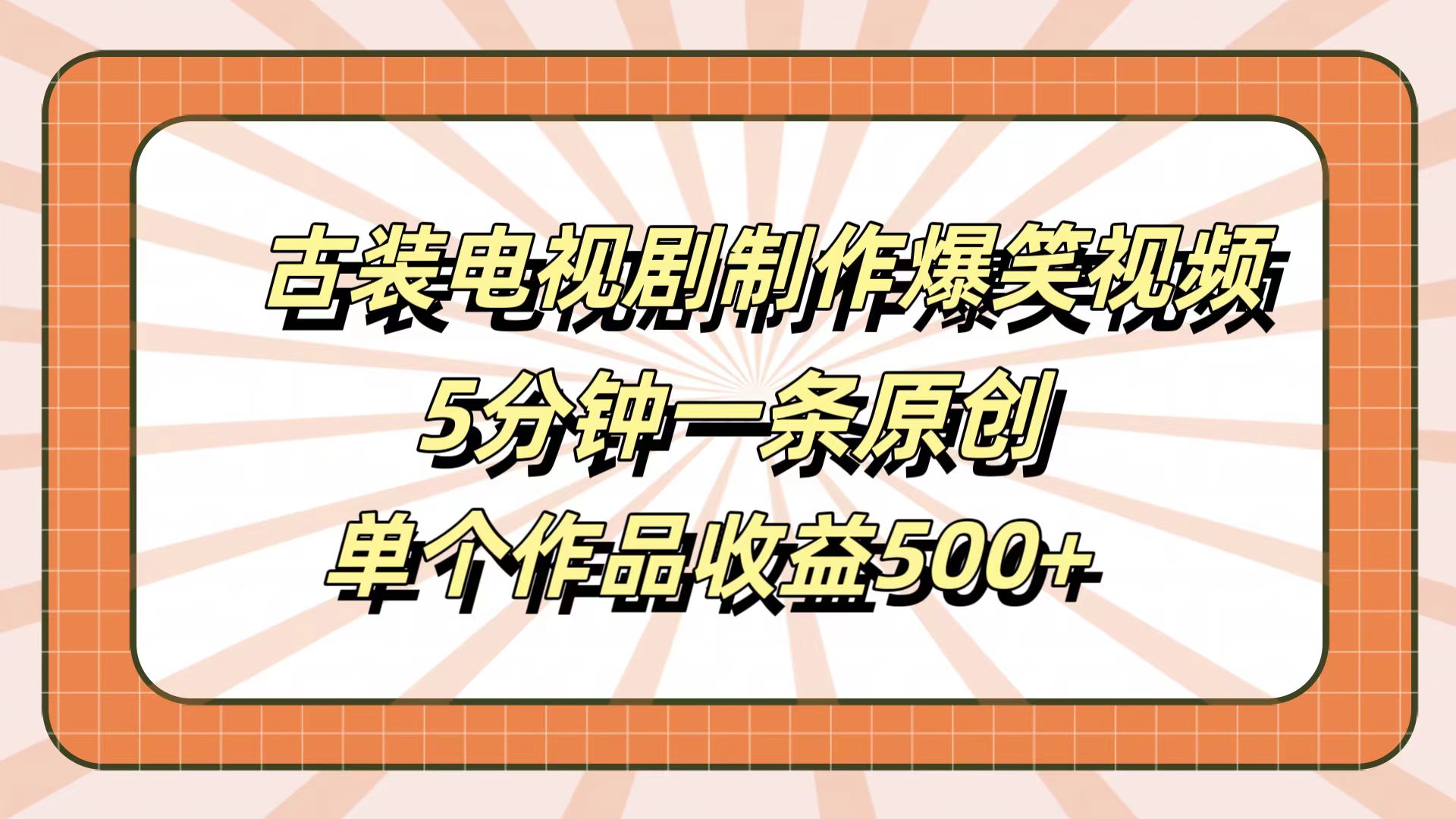 古装电视剧制作爆笑视频，5分钟一条原创，单个作品收益500+-荔枝网络