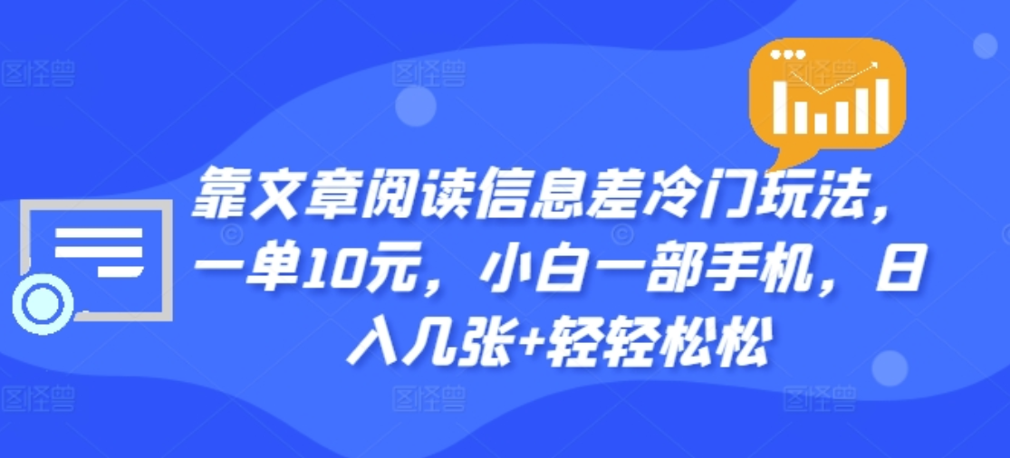 靠文章阅读信息差冷门玩法，一单十元，轻松做到日入2000+-荔枝网络