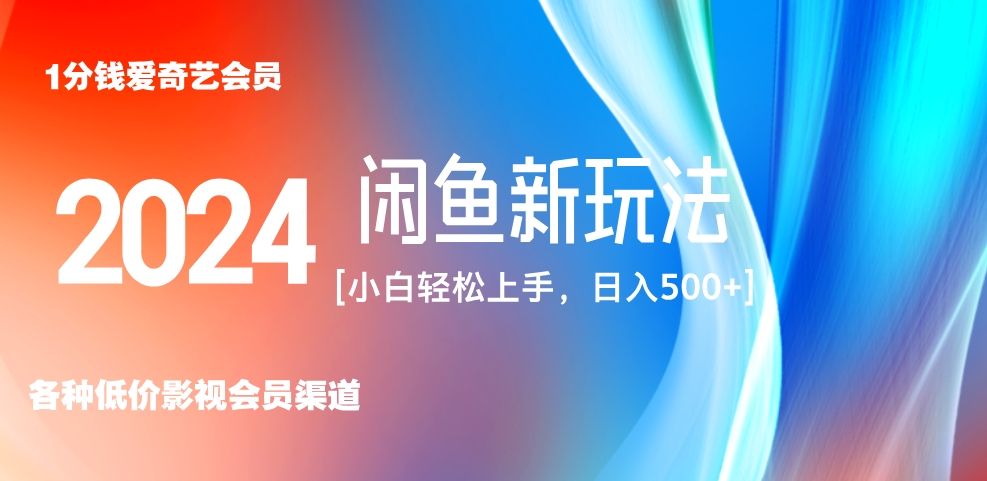 最新蓝海项目咸鱼零成本卖爱奇艺会员小白有手就行 无脑操作轻松日入三位数！-荔枝网络