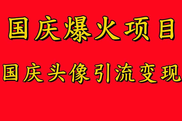 国庆爆火风口项目——国庆头像引流变现，零门槛高收益，小白也能起飞-荔枝网络