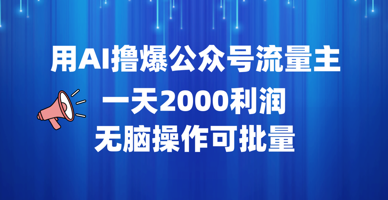 用AI撸爆公众号流量主，一天2000利润，无脑操作可批量-荔枝网络