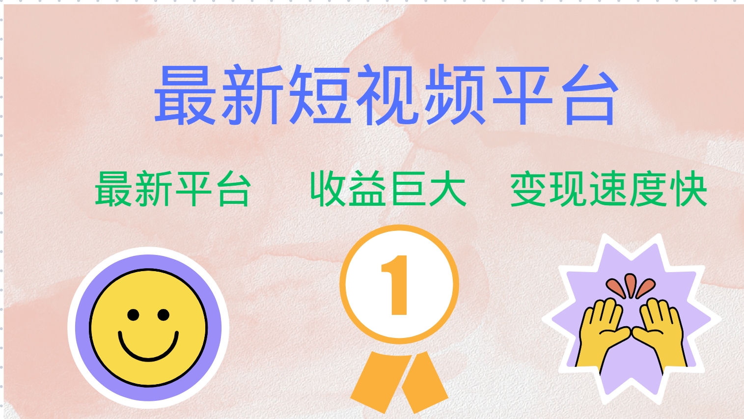 全网唯一,全新短视频平台，巨头之作，想吃初期红利的速度！-荔枝网络