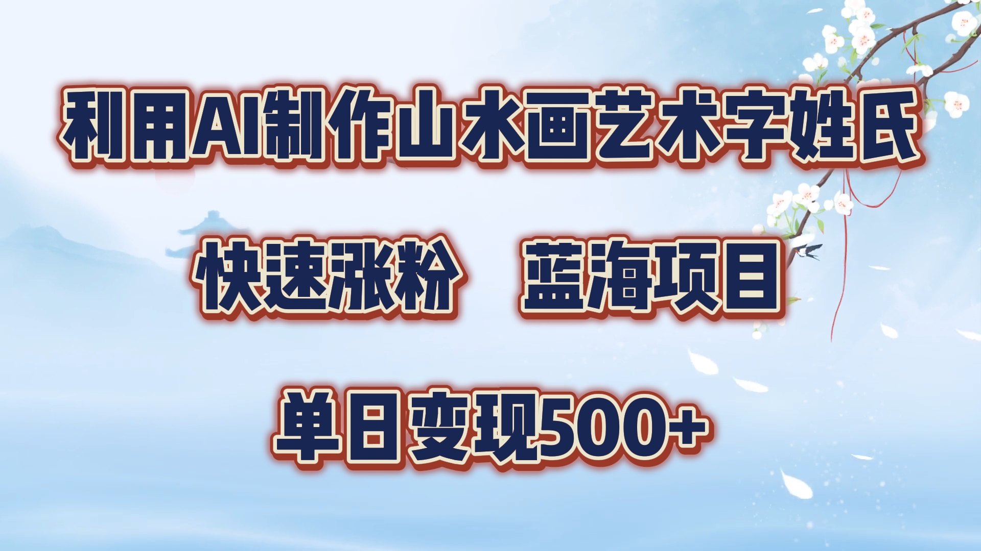 利用AI制作山水画艺术字姓氏快速涨粉，蓝海项目，单日变现500+-荔枝网络