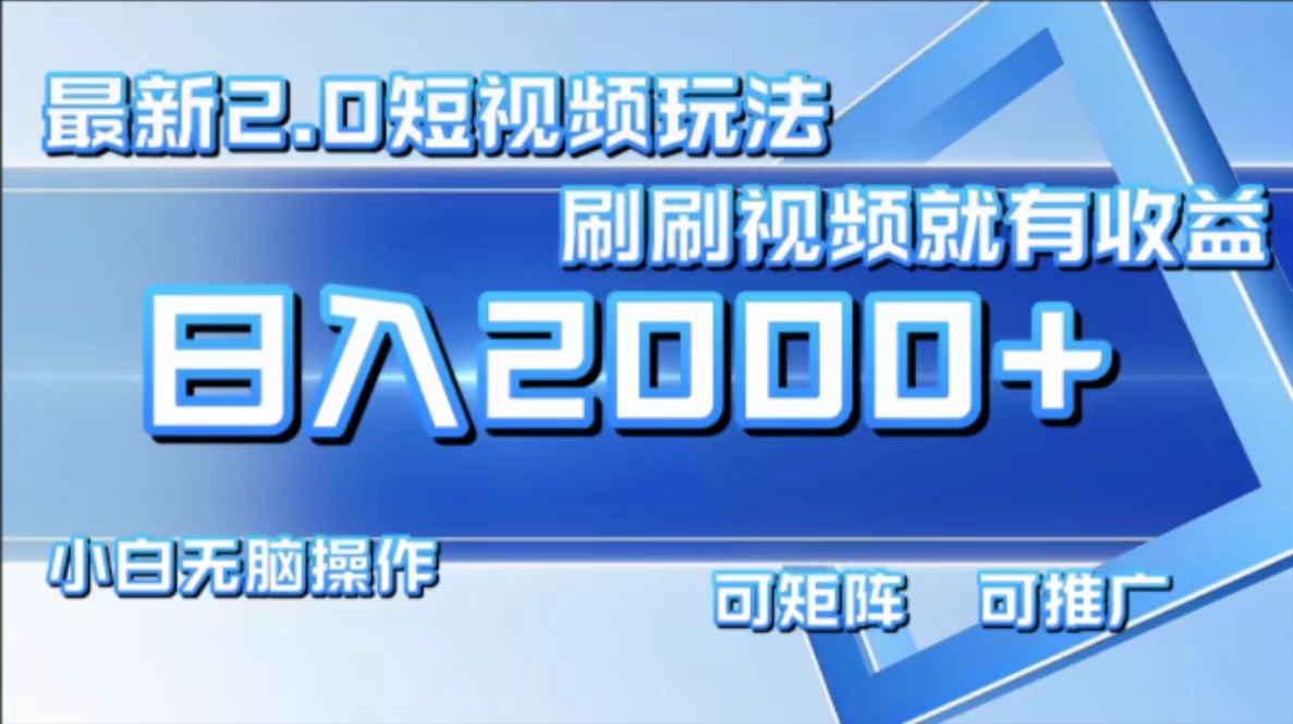 最新项目短视频2.0玩法，刷刷视频就有收益.小白无脑操作，日入2000+-荔枝网络