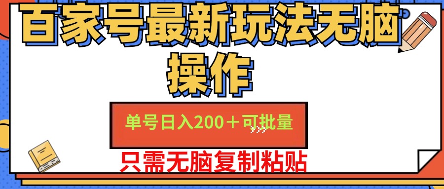 百家号最新玩法无脑操作 单号日入200+ 可批量 适合新手小白-荔枝网络